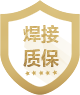 焊接質保
