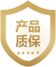 產品質保
